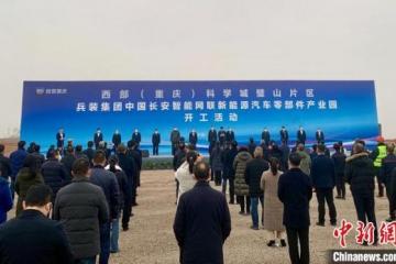 兵装集团中国长安智能网联新能源汽车零部件产业园开工